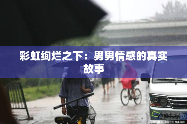 彩虹绚烂之下：男男情感的真实故事