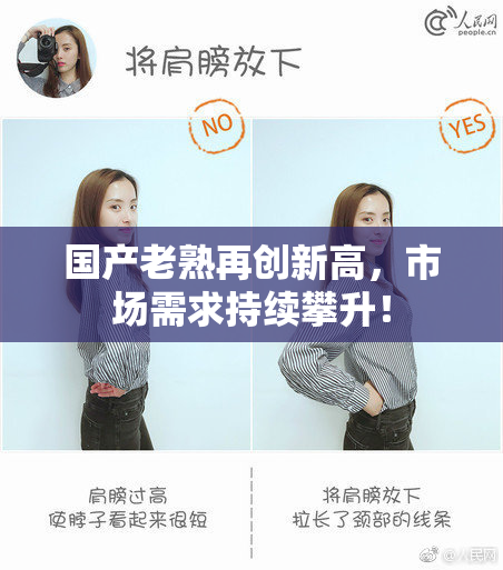 国产老熟再创新高，市场需求持续攀升！