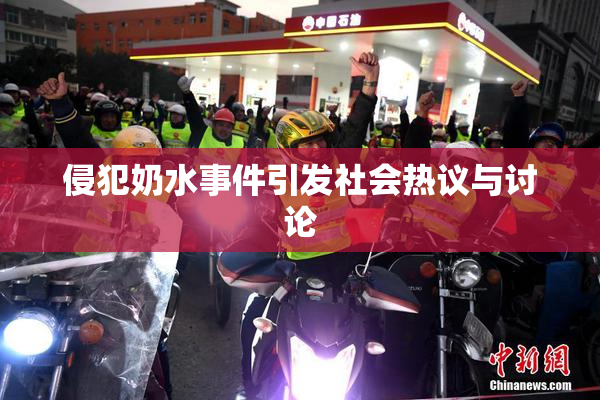 侵犯奶水事件引发社会热议与讨论