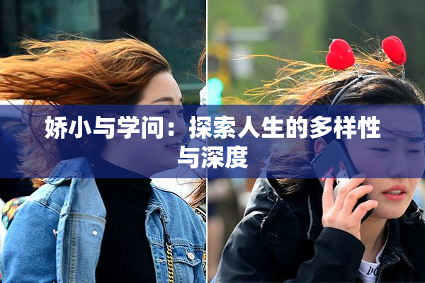 娇小与学问：探索人生的多样性与深度