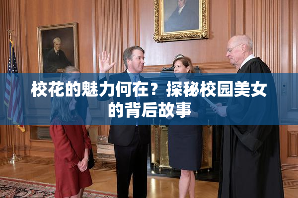校花的魅力何在？探秘校园美女的背后故事