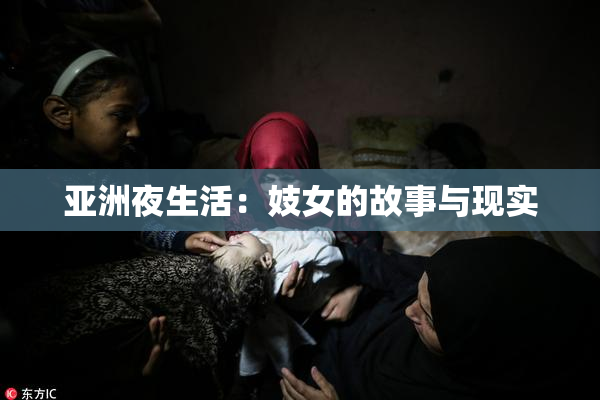 亚洲夜生活：妓女的故事与现实