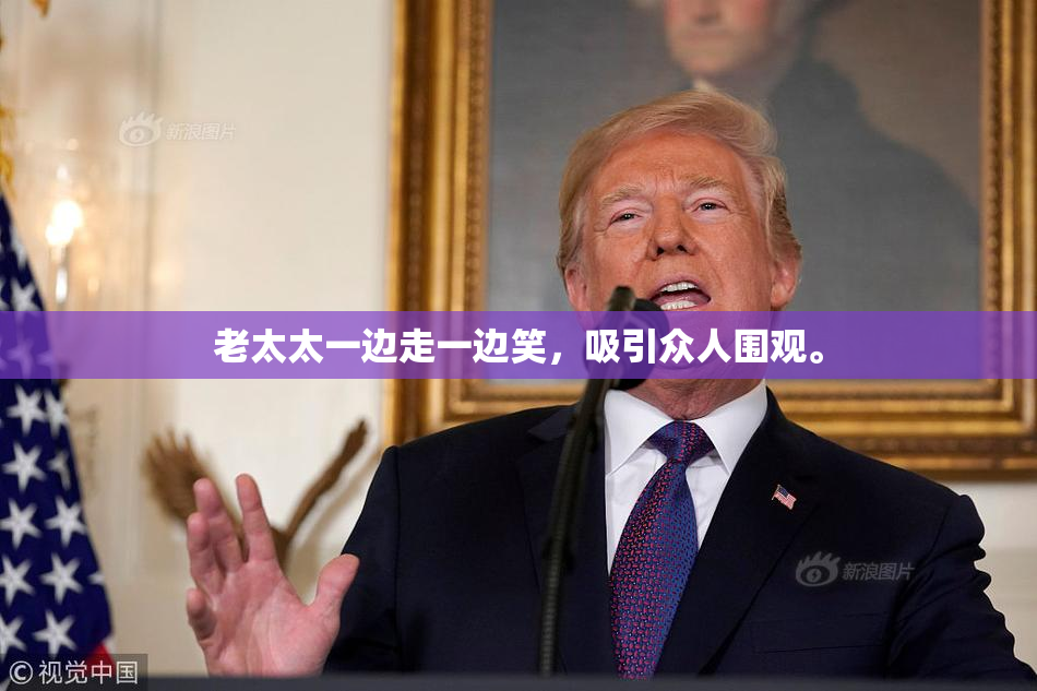 老太太一边走一边笑，吸引众人围观。