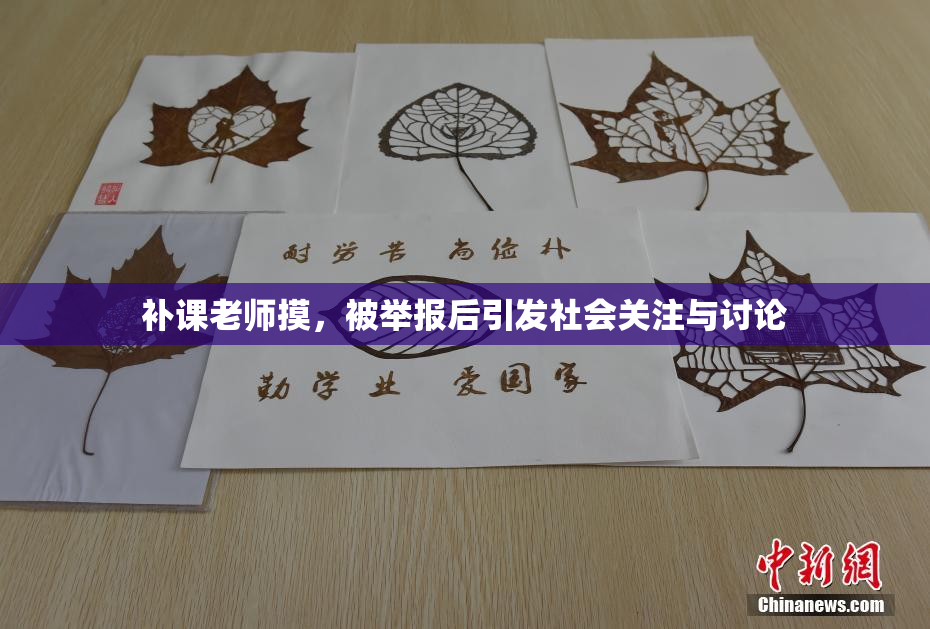 补课老师摸，被举报后引发社会关注与讨论