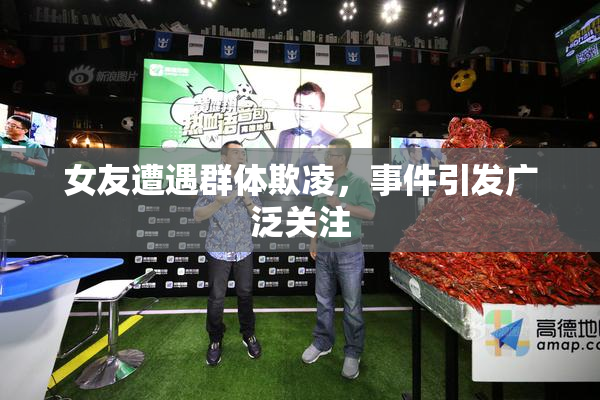 女友遭遇群体欺凌，事件引发广泛关注