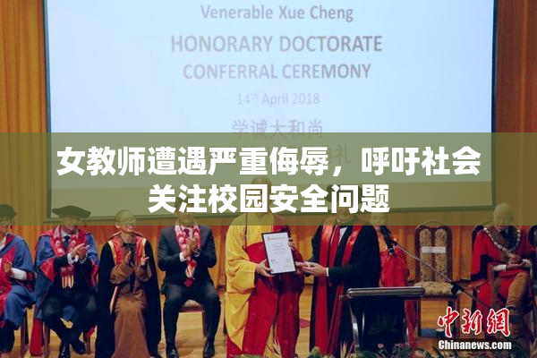 女教师遭遇严重侮辱，呼吁社会关注校园安全问题