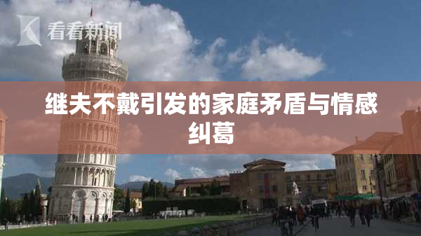 继夫不戴引发的家庭矛盾与情感纠葛