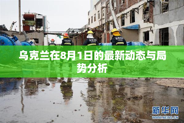 乌克兰在8月1日的最新动态与局势分析