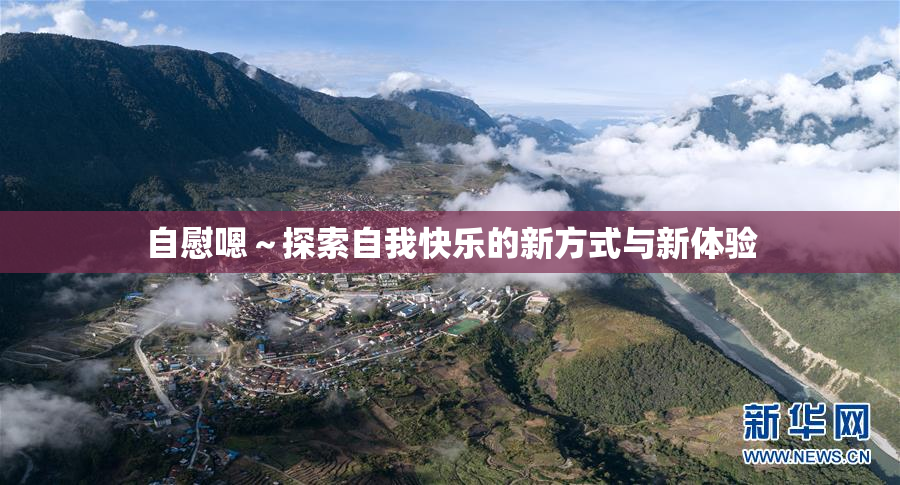 自慰嗯～探索自我快乐的新方式与新体验