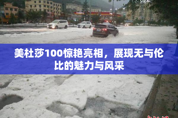 美杜莎100惊艳亮相，展现无与伦比的魅力与风采