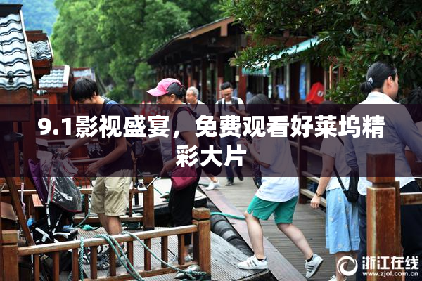9.1影视盛宴，免费观看好莱坞精彩大片