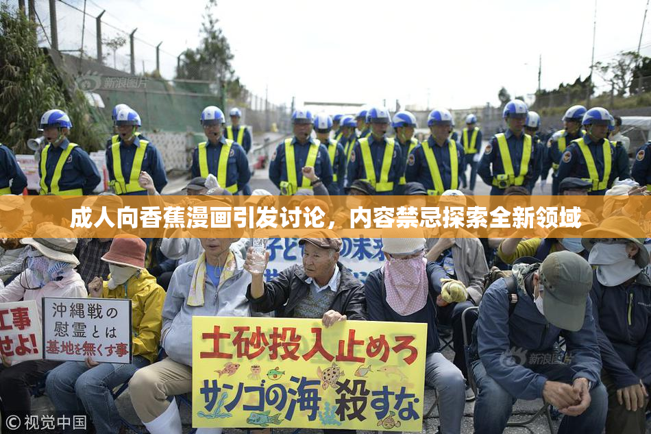 成人向香蕉漫画引发讨论，内容禁忌探索全新领域