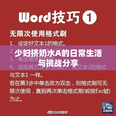 少妇挤奶水A的日常生活与挑战分享
