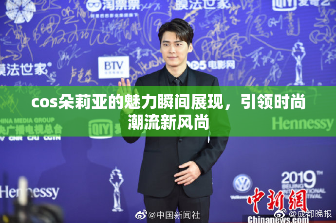 cos朵莉亚的魅力瞬间展现，引领时尚潮流新风尚