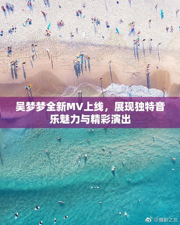 吴梦梦全新MV上线，展现独特音乐魅力与精彩演出