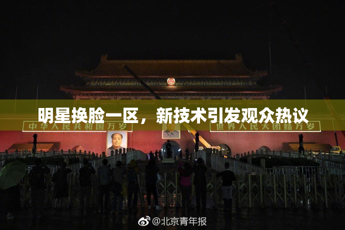 明星换脸一区，新技术引发观众热议