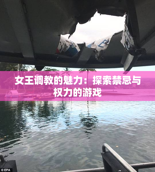女王调教的魅力：探索禁忌与权力的游戏