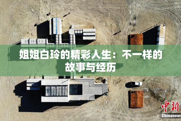 姐姐白玲的精彩人生：不一样的故事与经历