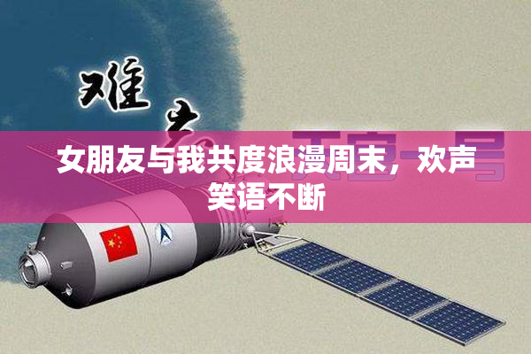 女朋友与我共度浪漫周末，欢声笑语不断