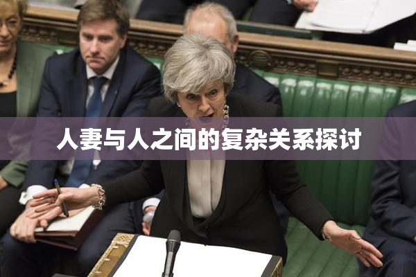 人妻与人之间的复杂关系探讨