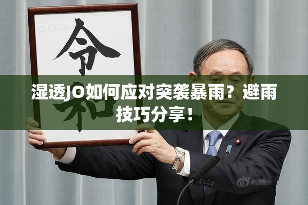 湿透JO如何应对突袭暴雨？避雨技巧分享！