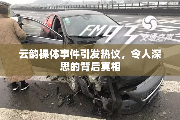 云韵裸体事件引发热议，令人深思的背后真相