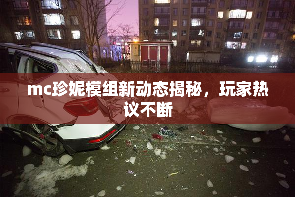 mc珍妮模组新动态揭秘，玩家热议不断