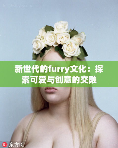 新世代的furry文化：探索可爱与创意的交融