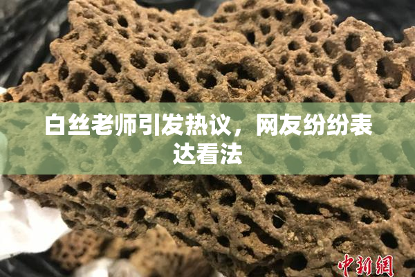 白丝老师引发热议，网友纷纷表达看法