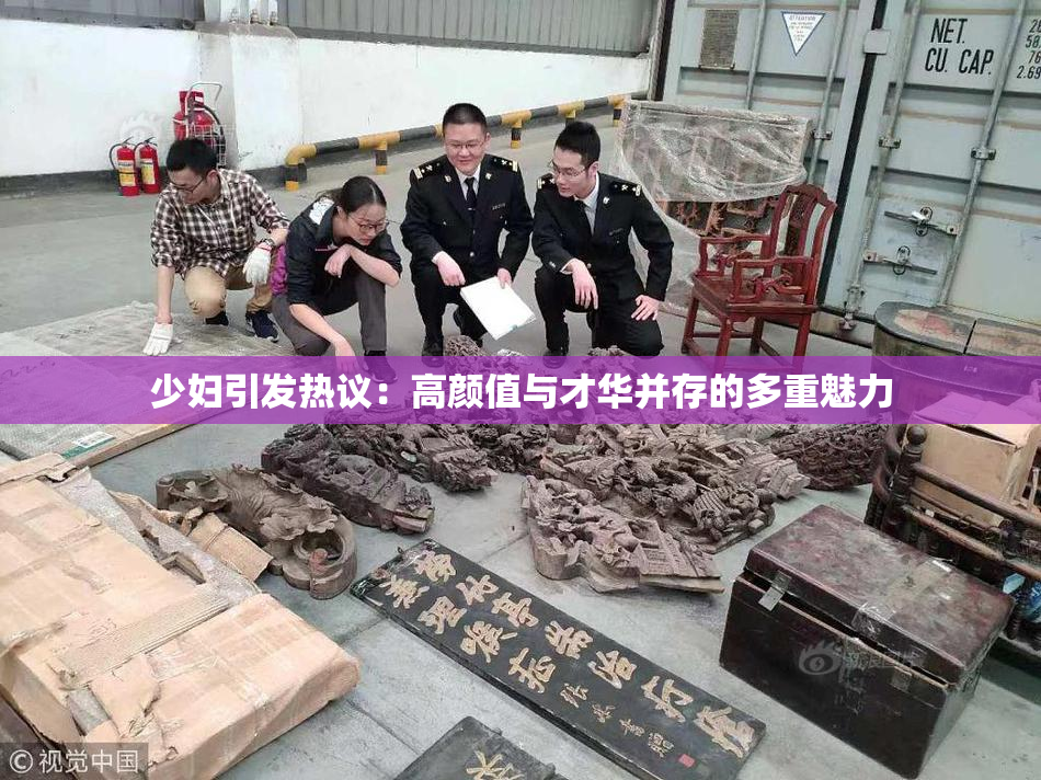 少妇引发热议：高颜值与才华并存的多重魅力