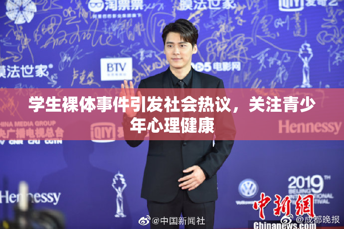 学生裸体事件引发社会热议，关注青少年心理健康