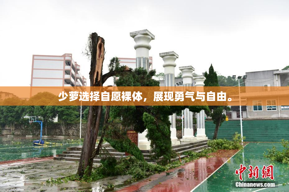 少萝选择自愿裸体，展现勇气与自由。