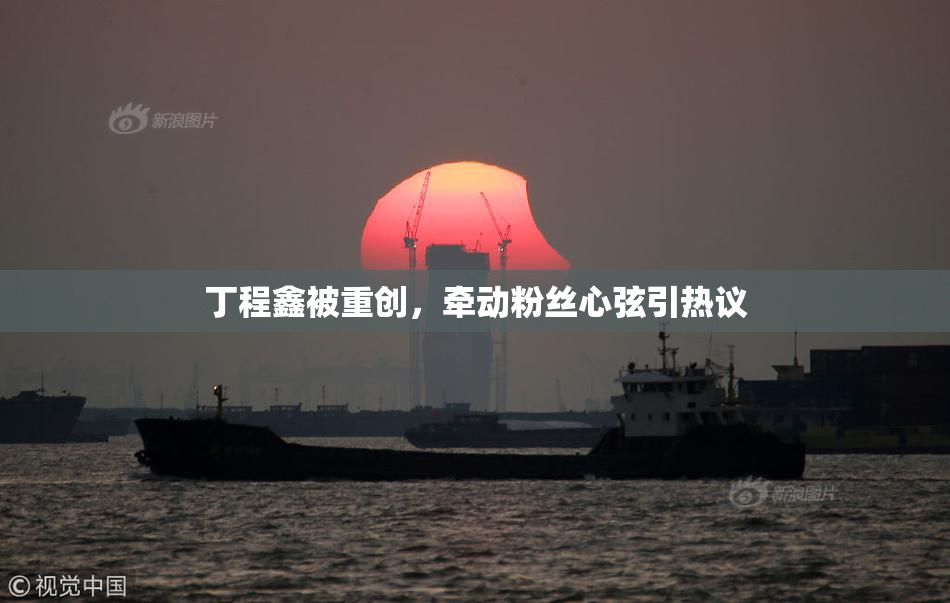 丁程鑫被重创，牵动粉丝心弦引热议