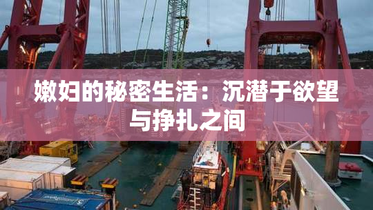 嫩妇的秘密生活：沉潜于欲望与挣扎之间