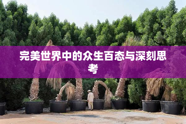 完美世界中的众生百态与深刻思考