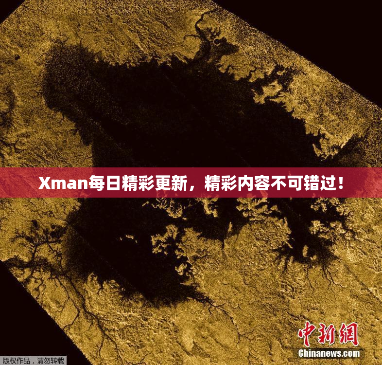 Xman每日精彩更新，精彩内容不可错过！