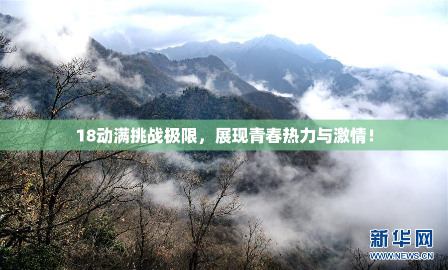 18动满挑战极限，展现青春热力与激情！