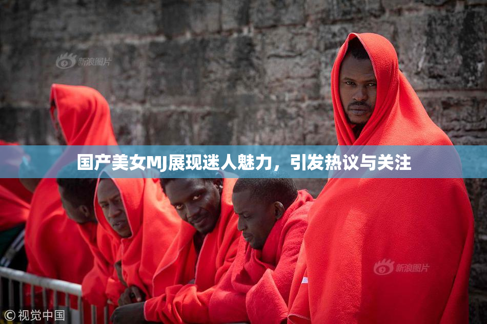 国产美女MJ展现迷人魅力，引发热议与关注