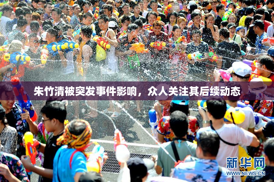 朱竹清被突发事件影响，众人关注其后续动态