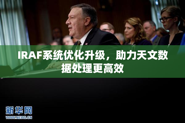 IRAF系统优化升级，助力天文数据处理更高效