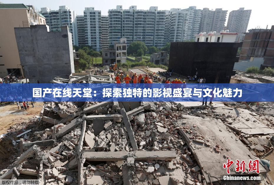 国产在线天堂：探索独特的影视盛宴与文化魅力