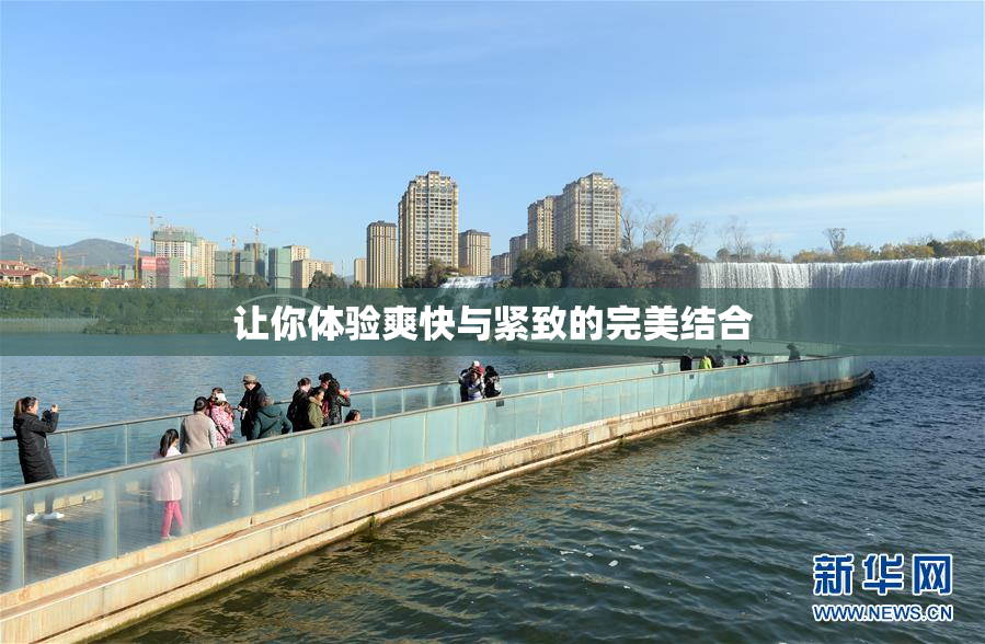 让你体验爽快与紧致的完美结合