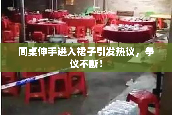 同桌伸手进入裙子引发热议，争议不断！
