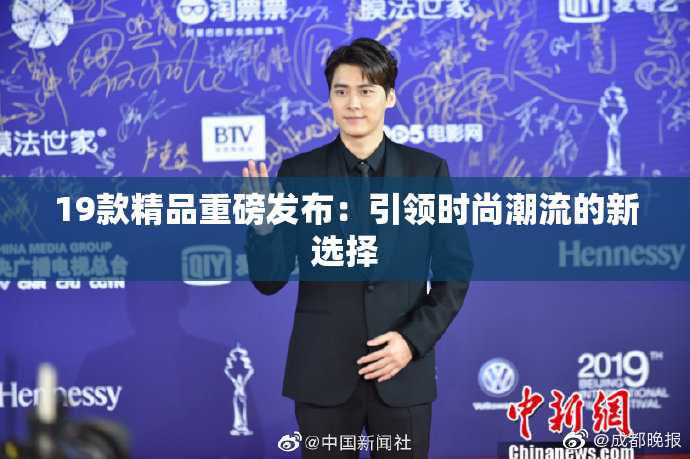 19款精品重磅发布：引领时尚潮流的新选择