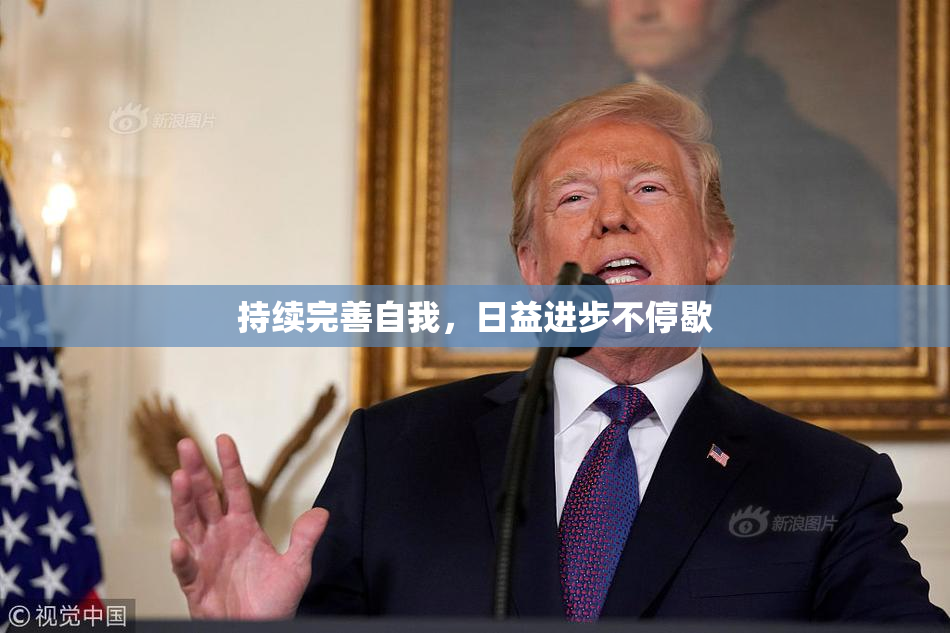 持续完善自我，日益进步不停歇