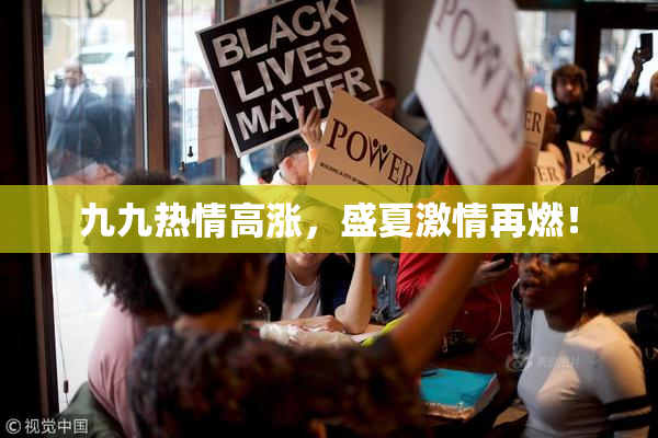 九九热情高涨，盛夏激情再燃！