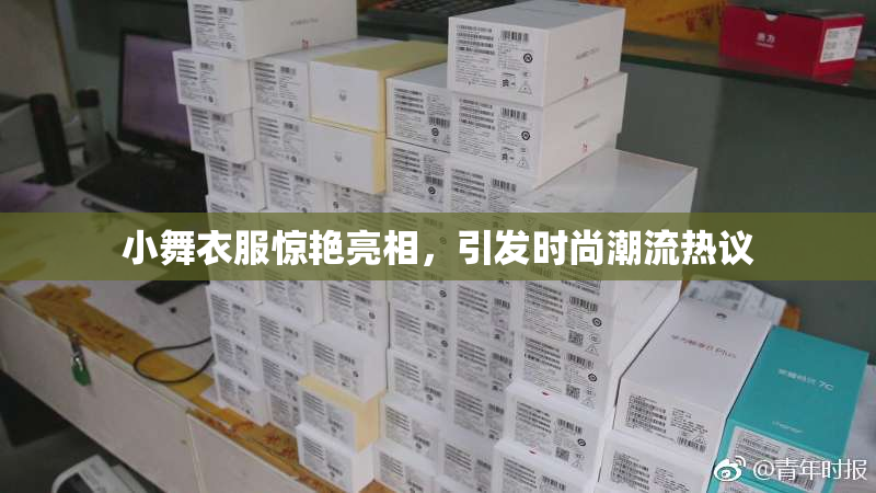 小舞衣服惊艳亮相，引发时尚潮流热议