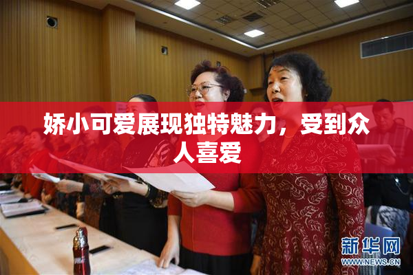 娇小可爱展现独特魅力，受到众人喜爱