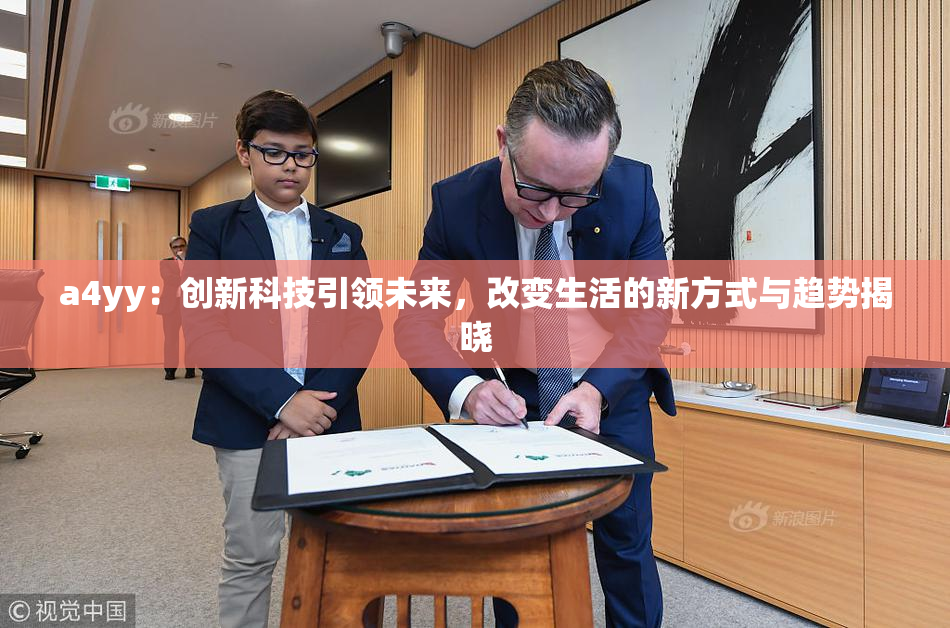 a4yy：创新科技引领未来，改变生活的新方式与趋势揭晓