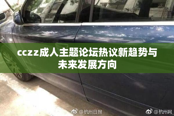 cczz成人主题论坛热议新趋势与未来发展方向